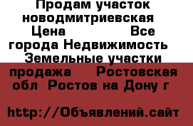 Продам участок новодмитриевская › Цена ­ 530 000 - Все города Недвижимость » Земельные участки продажа   . Ростовская обл.,Ростов-на-Дону г.